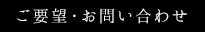 信濃屋へのご要望・お問合せ