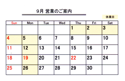 9月営業案内